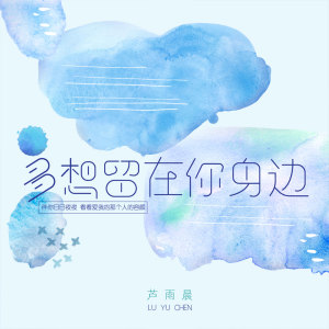 Listen to 多想留在你身边 song with lyrics from 芦雨晨