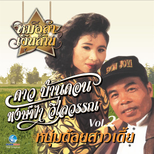 ดาว บ้านดอน的專輯ลำคู่ก้องโลก Vol. 2 (หมอลำ เงินล้าน)