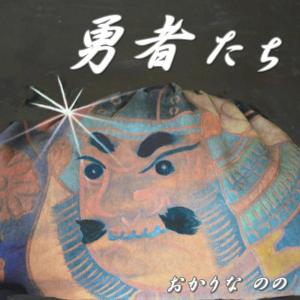 ดาวน์โหลดและฟังเพลง The Heroes พร้อมเนื้อเพลงจาก Ocarina Nono