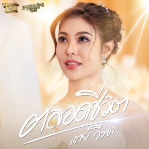 เตย วีรยา的专辑ตลอดชีวิต (ชวนพวกพ้องมาร้องเพลงTMG) - Single