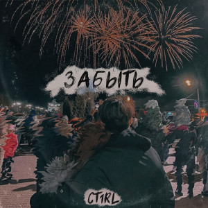 Album Забыть from Ct1rl