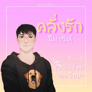 收听โฟน ปวินท์的คลั่งรัก (โอ...วิ้งๆวับๆ)歌词歌曲