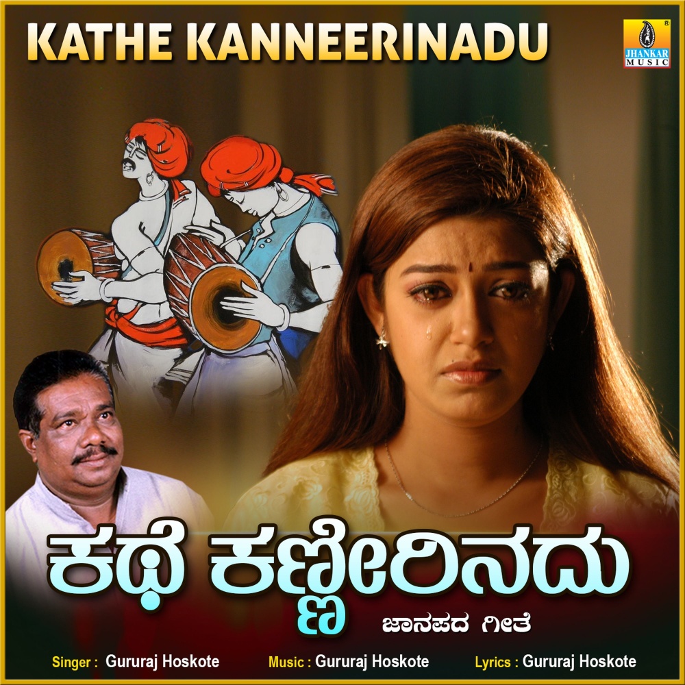 Kathe Kanneerinadu