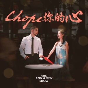 Annette Lee的專輯Chope你的心 (The Chope Song)
