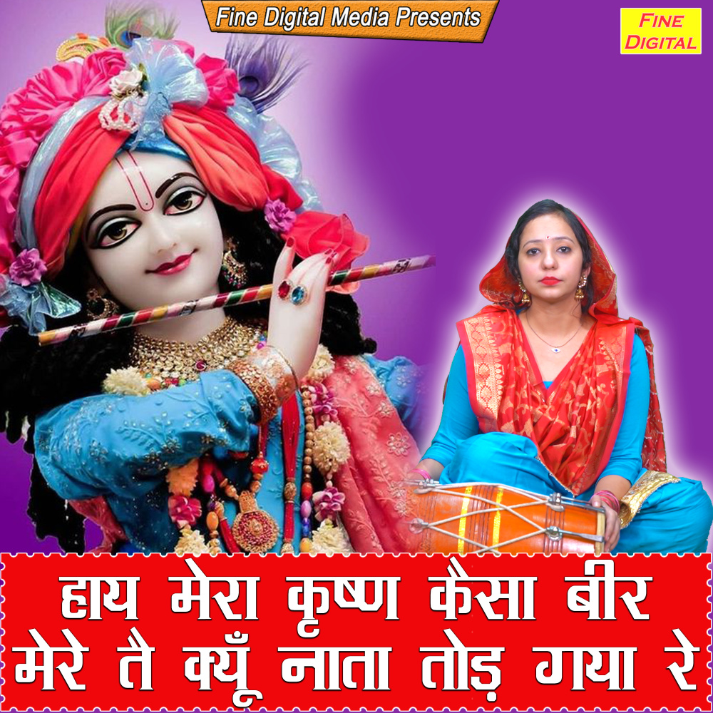 Haaye Mera Kirshan Kesa Bir Mere Te Kyun Nata Tod Gaya Re