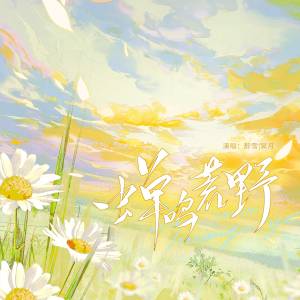 收听醉雪的蝉鸣荒野 (广播剧《仲冬有蝉·第一季》主题曲)歌词歌曲