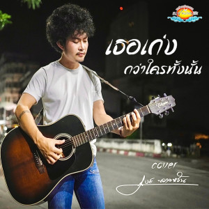 ดาวน์โหลดและฟังเพลง เธอเก่งกว่าใครทั้งนั้น (Cover version) พร้อมเนื้อเพลงจาก เบส ขวางหวัน