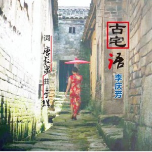 Listen to 古宅语 (完整版) song with lyrics from 李庆芳