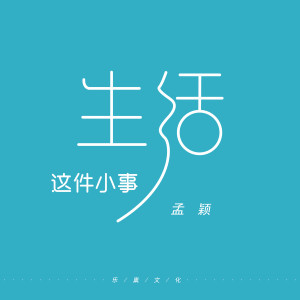 收聽孟穎的生活這件小事 (DJ版)歌詞歌曲
