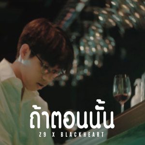 Listen to ถ้าตอนนั้น (Explicit) song with lyrics from Z9