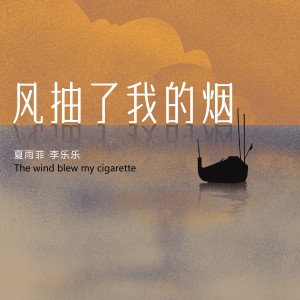 Dengarkan lagu 风抽了我的烟(合唱版) (完整版) nyanyian 夏雨菲 dengan lirik