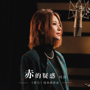 อัลบัม 赤的疑惑 (电视剧《繁花》歌曲) ศิลปิน 阿细