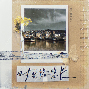 Album 时光悠悠长 from 丁丁RaJor
