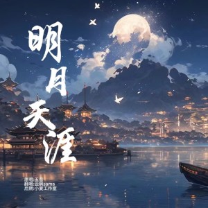 Album 明月天涯 from 云枫SAMA