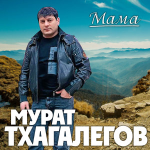 Album Мама oleh Мурат Тхагалегов