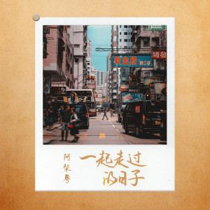 Album 一起走过的日子 from 阿梨粤