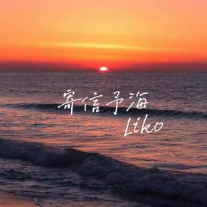 Album 寄信予海 from LIKO