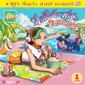 ดาวน์โหลดและฟังเพลง ไม่ใช่แฟนทำแทนไม่ได้ (ซนซน 40 ปี GMM GRAMMY) พร้อมเนื้อเพลงจาก Lula