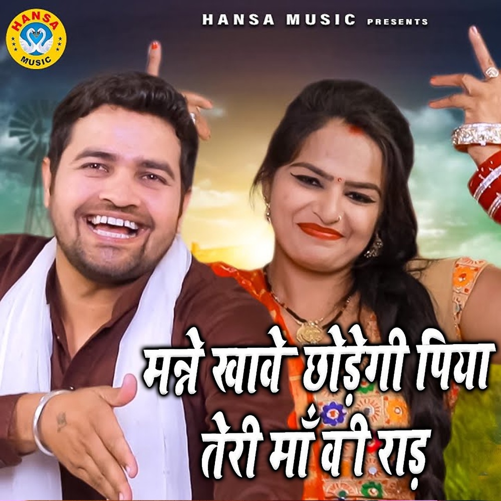 Manne Khake Chhodegi Piya Teri Maa Ki Raad