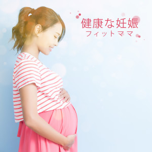 Listen to 妊娠ヨガ (其他) song with lyrics from 睡眠音楽のアカデミー