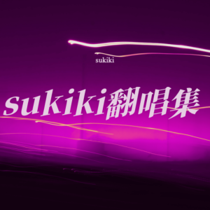 Listen to INVU (cover: 태연) (完整版) song with lyrics from sukiki