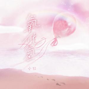 收听小红的氧化氢 (女版)歌词歌曲