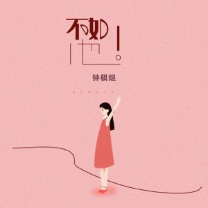 Dengarkan lagu 不如他 nyanyian 渡 dengan lirik
