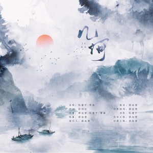 Listen to 几何 (伴奏) song with lyrics from 阮建宇