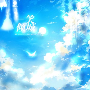 Listen to 一笑倾城 (cover: 汪苏泷) (完整版) song with lyrics from 淮星