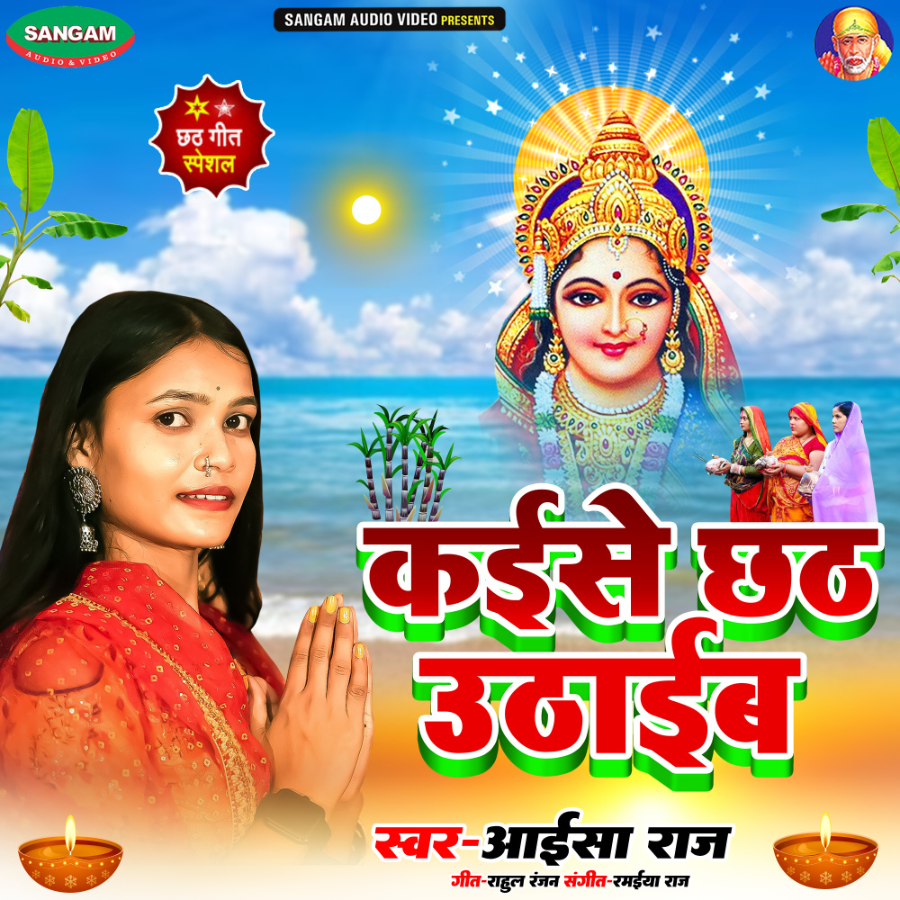 Kaise Chhath Uthaib