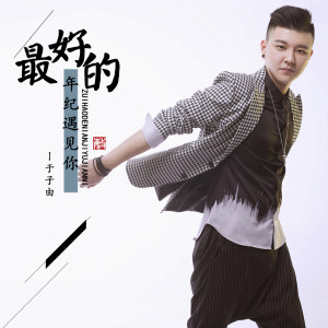 Listen to 最好的年纪遇见你 (Dj何鹏版) (DJ何鹏版) song with lyrics from 于子由