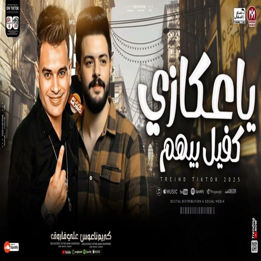 عكازي كفيل بيهم