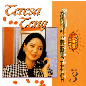 Listen to 夜來香 song with lyrics from Teresa Teng (邓丽君)