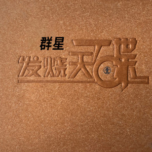 Dengarkan lagu 执着 nyanyian 刘海华 dengan lirik