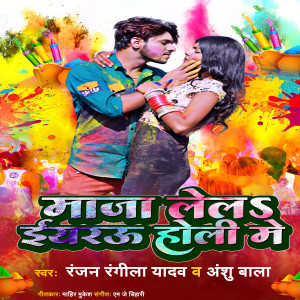 Listen to Maza Lela Eyarau Holi Me song with lyrics from Ranjan Rangeela Yadav