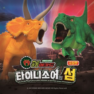 Album 극장판 공룡메카드: 타이니소어의 섬 (Original Animation Soundtrack) from 