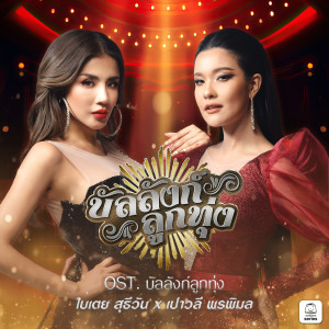อัลบัม บัลลังก์ลูกทุ่ง (Original Soundtrack "บัลลังก์ลูกทุ่ง") ศิลปิน Bitoey Suteewan