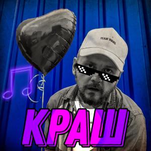 STOSLIV的專輯Краш