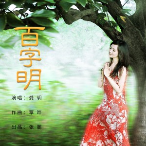 Album 金刚萨埵百字明咒 oleh 龚玥