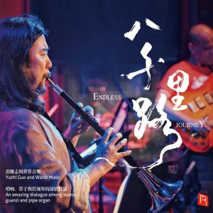 收聽Yazhi Guo的Song of Marrying off a Daughter (Guanzi Music)歌詞歌曲