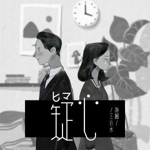 Listen to 疑心 song with lyrics from 渔圈