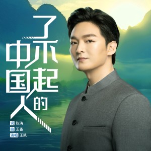 Listen to 了不起的中国人 (完整版) song with lyrics from 王凯