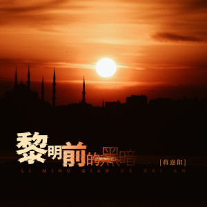 收聽蔣嘉陽的黎明前的黑暗 (新版)歌詞歌曲