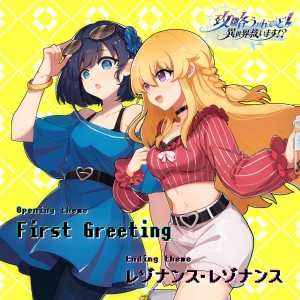 花たん的專輯TVアニメ「攻略うぉんてっど!～異世界救います!?～」オープニング&エンディングテーマ