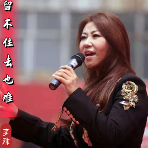 Listen to 留不住去也難 (電視劇《西遊記》插曲) song with lyrics from 李殊