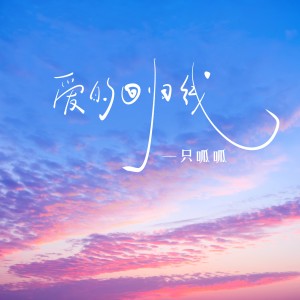 收聽一隻呱呱的愛的回歸線 (追憶版)歌詞歌曲