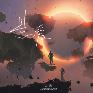 收聽大志的懸愛歌詞歌曲
