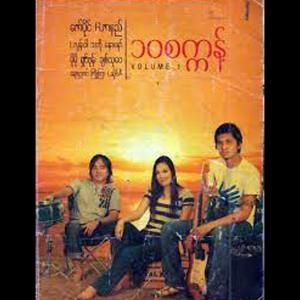 Myanmar 1990s Music的專輯10 seconds Vol 1+2