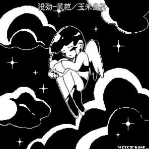 Listen to 没劲 song with lyrics from 风范