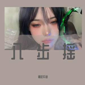 Listen to Ngây Thơ（DJ版） (DJ版) song with lyrics from 精彩轩迪